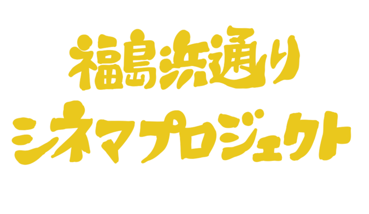 福島浜通りシネマプロジェクト Fukushima Hamadori Cinema Projent 2022