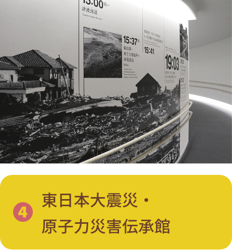 ４：東日本大震災・原子力災害伝承館