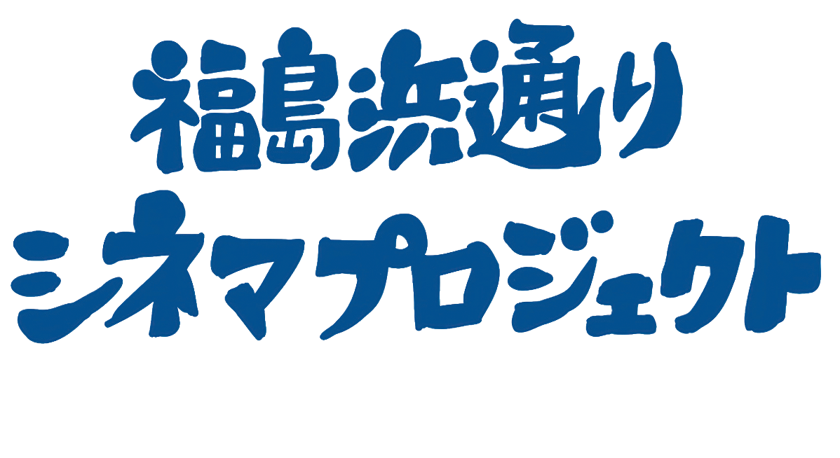 福島浜通りシネマプロジェクト Fukushima Hamadori Cinema Projent 2022