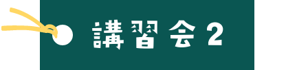 講習会2