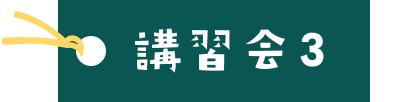 講習会3