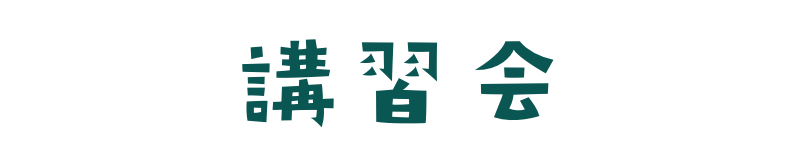 講習会