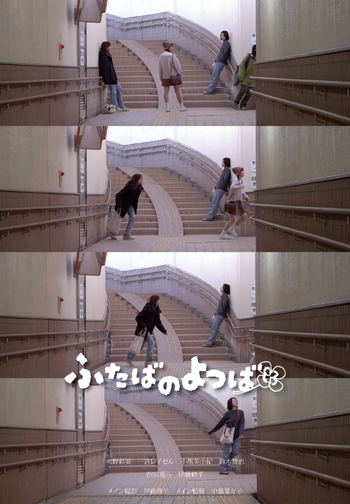 ふたばのよつば