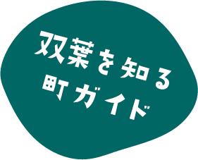 双葉を知る町ガイド