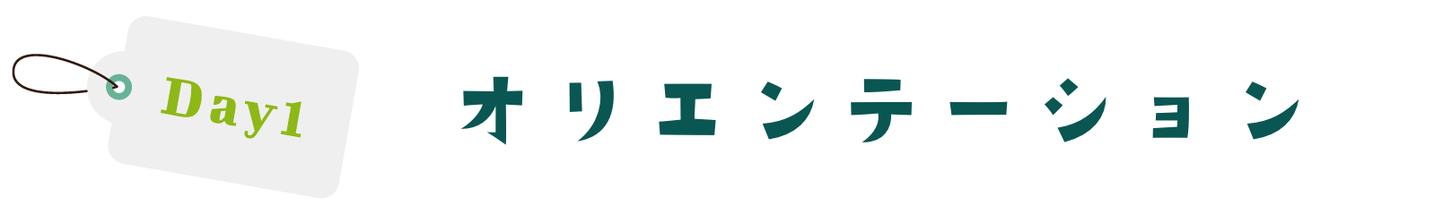 DAY1 オリエンテーション