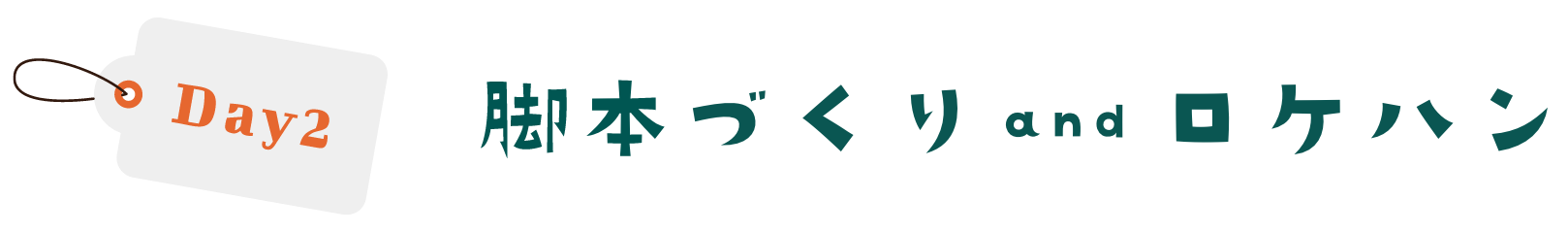 DAY2 脚本づくり＆ロケハン