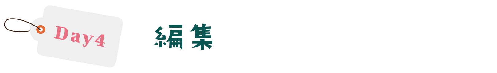 DAY4 編集