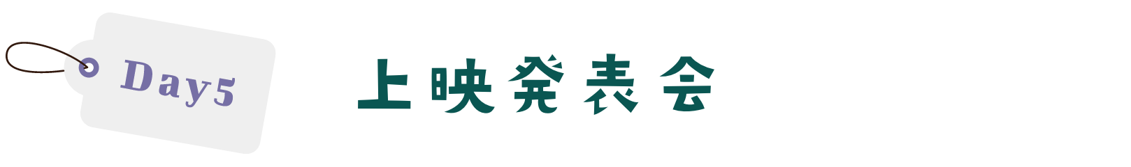 DAY5 上映発表会