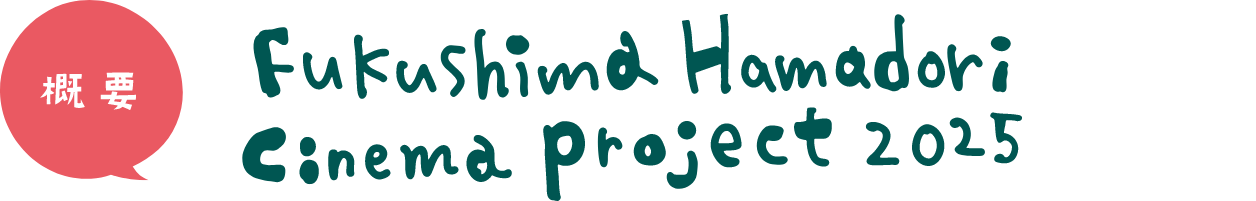 「福島浜通りシネマプロジェクト」とは
