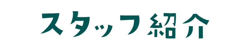 スタッフ紹介