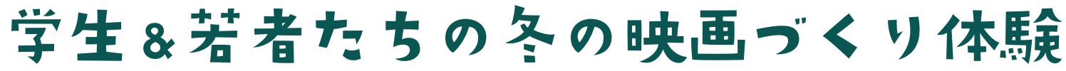 学生＆若者たちの冬の映画づくり体験