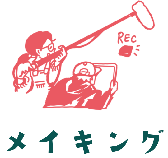 メイキング映像