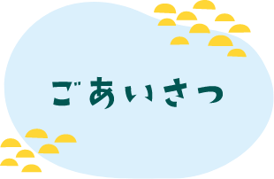 ごあいさつ